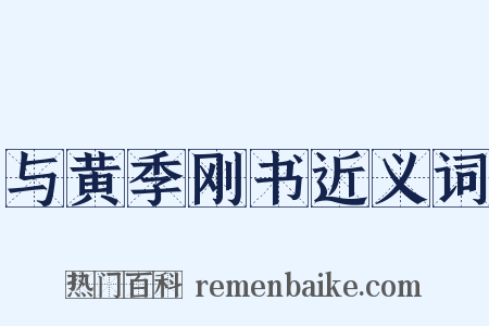 与黄季刚书近义词是什么意思的图片